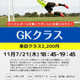 ⚽️１１月GKクラス