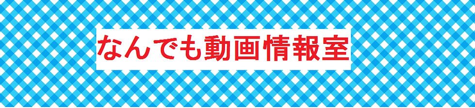 無題 なんでも動画情報室.png