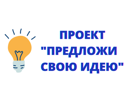 📌Проект "Предложи свою идею"