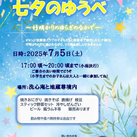 「オレンジ　七夕のゆうべ」を開催します🎋
