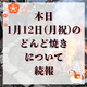 本日のどんど焼き行います！