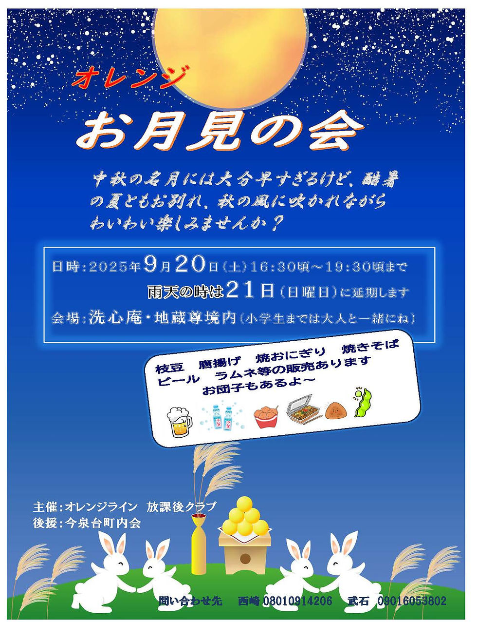 「オレンジ お月見の会」を開催します🎑