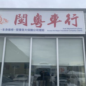 闽粤车行(机械 车身维修,安检证书,四轮定