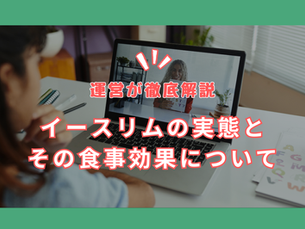 イースリムの実態とその食事効果について