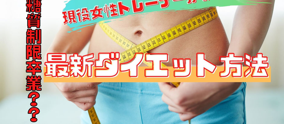 糖質制限卒業!?現役女性トレーナーがオススメする最新ダイエット方法