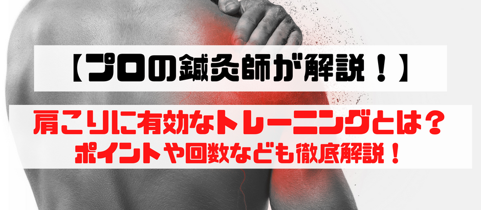 【プロの鍼灸師が解説！】肩こりに有効なトレーニングとは！？