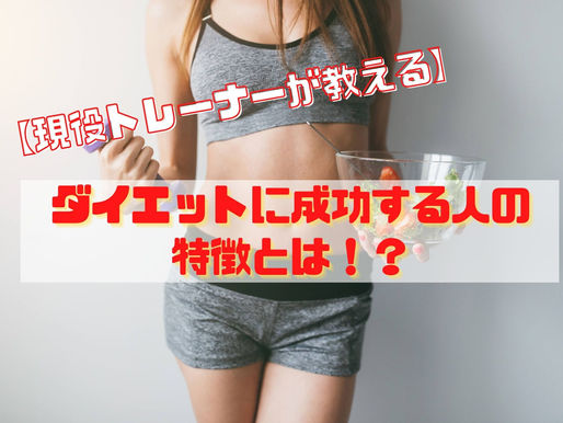【現役トレーナーが教える】ダイエットに成功する人の特徴とは!?