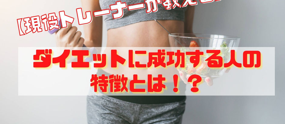 【現役トレーナーが教える】ダイエットに成功する人の特徴とは!?