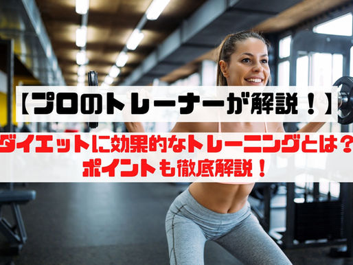 【現役トレーナーが解説】ダイエットに効果的なトレーニングとは?ポイントも徹底解説!