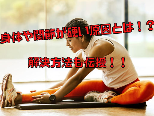 身体や関節が硬い原因とは!?解決方法も伝授!!