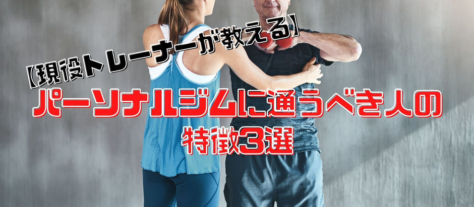 【現役トレーナーが教える】パーソナルジムに通うべき人の特徴3選