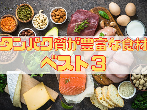 タンパク質が豊富な食材ベスト3
