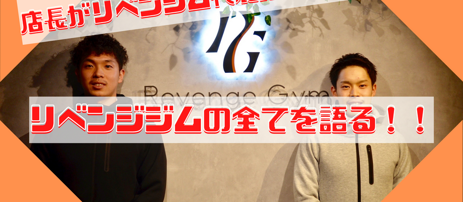 【店長がリベンジジム代表に突撃!?】リベンジジムの全てを語る!