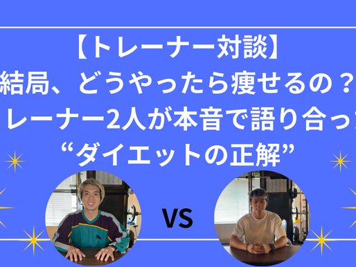 【トレーナー対談】結局、どうやったら痩せるの?トレーナー2人が本音で語り合った“ダイエットの正解”