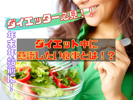 ダイエット中の方必見!!ダイエット中に意識したい食事とは!?