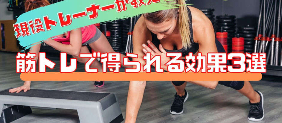 【現役トレーナーが教える】筋トレで得られる効果3選!!