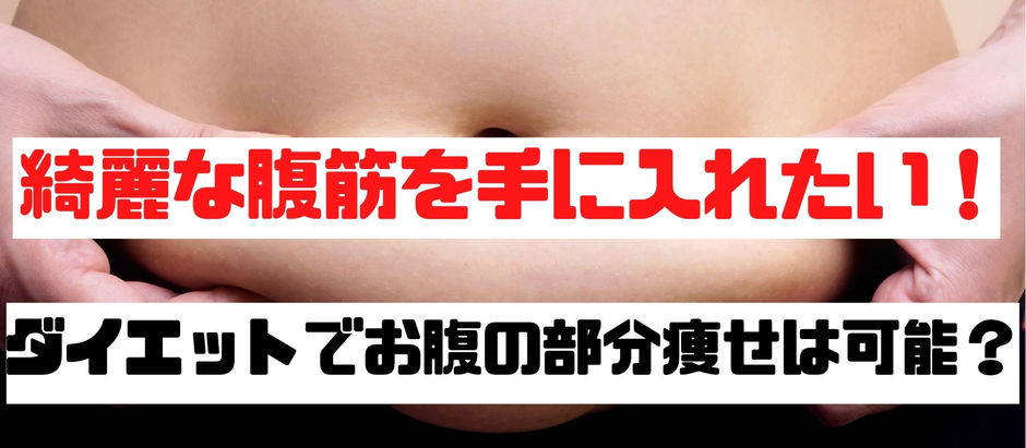 綺麗な腹筋を手に入れたい！ダイエットでお腹の部分痩せは可能？