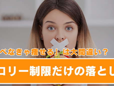 「食べなきゃ痩せる」は大間違い?カロリー制限だけの落とし穴