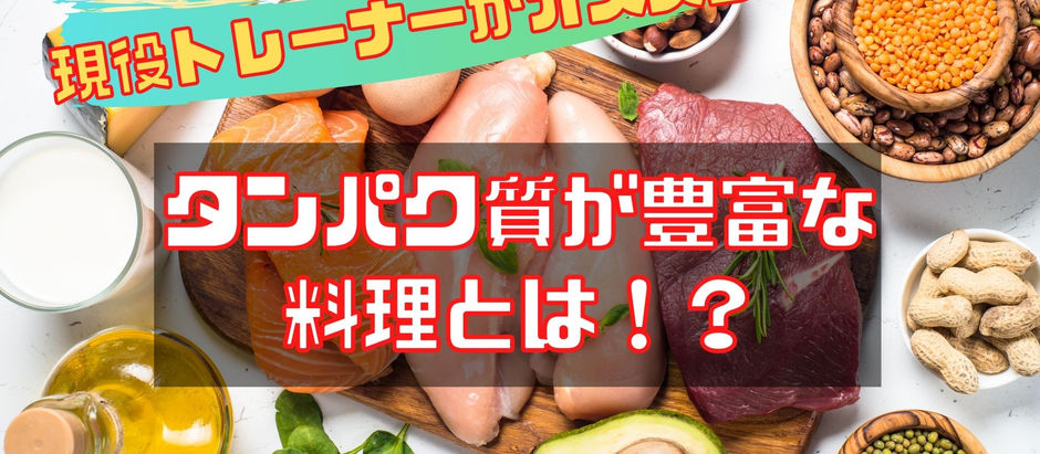 【現役トレーナーがオススメ！】タンパク質が豊富な料理とは！？
