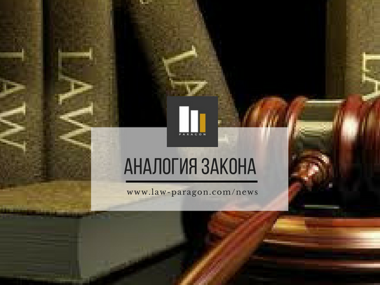 АНАЛОГИЯ ЗАКОНА