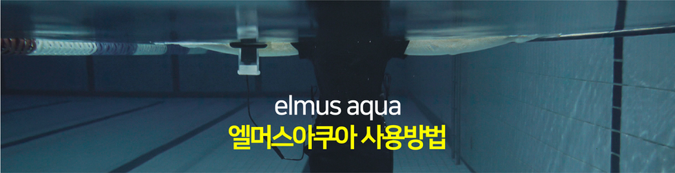 엘머스 아쿠아(elmus aqua) 사용 방법