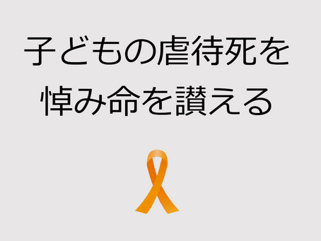 11/17㈰​子ども虐待防止を訴える「鎮魂の行進」