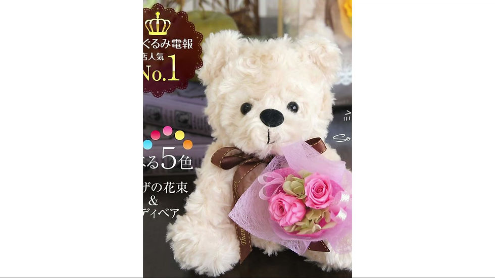 サムネイル： 電報くまちゃん プリザーブドフラワー　ぬいぐるみ 　花束 　ギフト　電報 結婚式 プレゼント 女性 花 結婚祝い ウェルカムドール 母の日 かわいい 贈り物