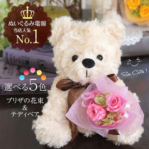 電報くまちゃん プリザーブドフラワー ぬいぐるみ 花束 ギフト