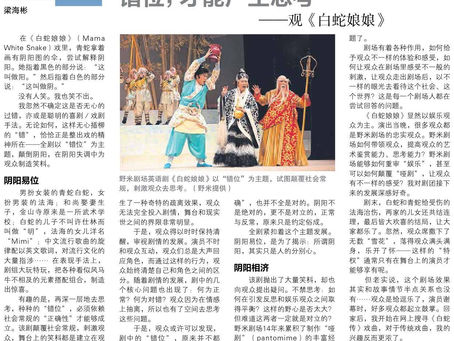 『错位,才能产生思考』—— 观“Mama White Snake”