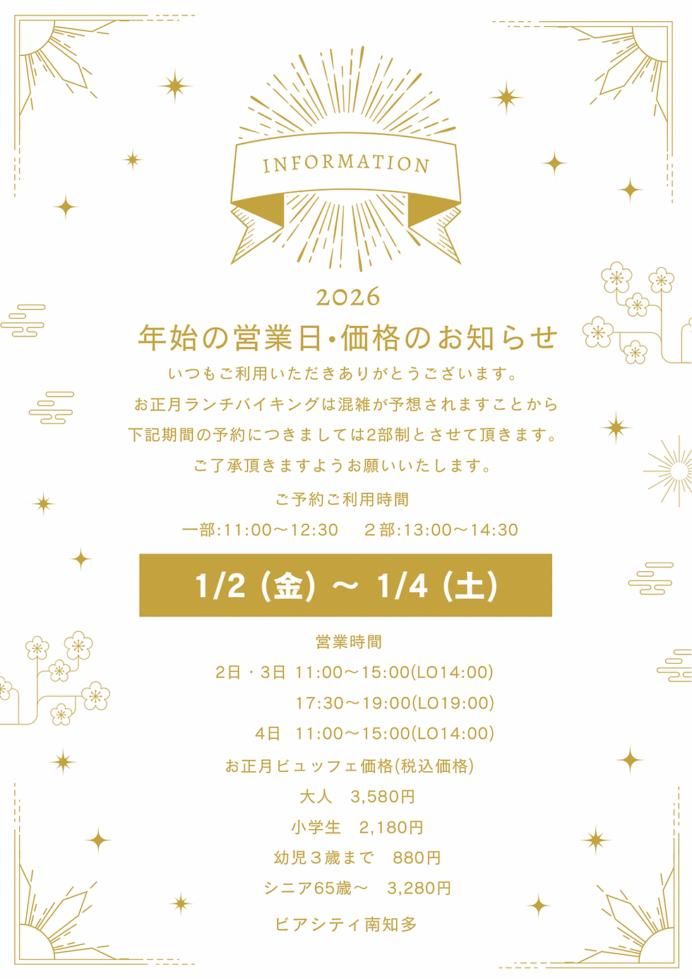 年始の営業日・お正月バイキングのお知らせ