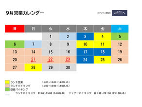 9月の営業カレンダー