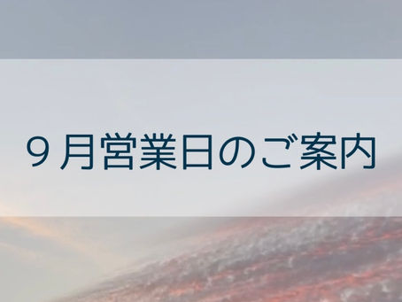 9月営業日のお知らせ