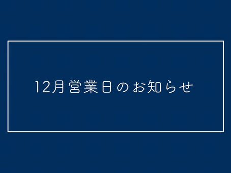 12月営業日のお知らせ