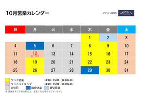10月の営業カレンダー