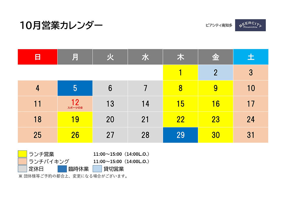10月の営業カレンダー