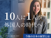 10人に1人が外国人の時代へ