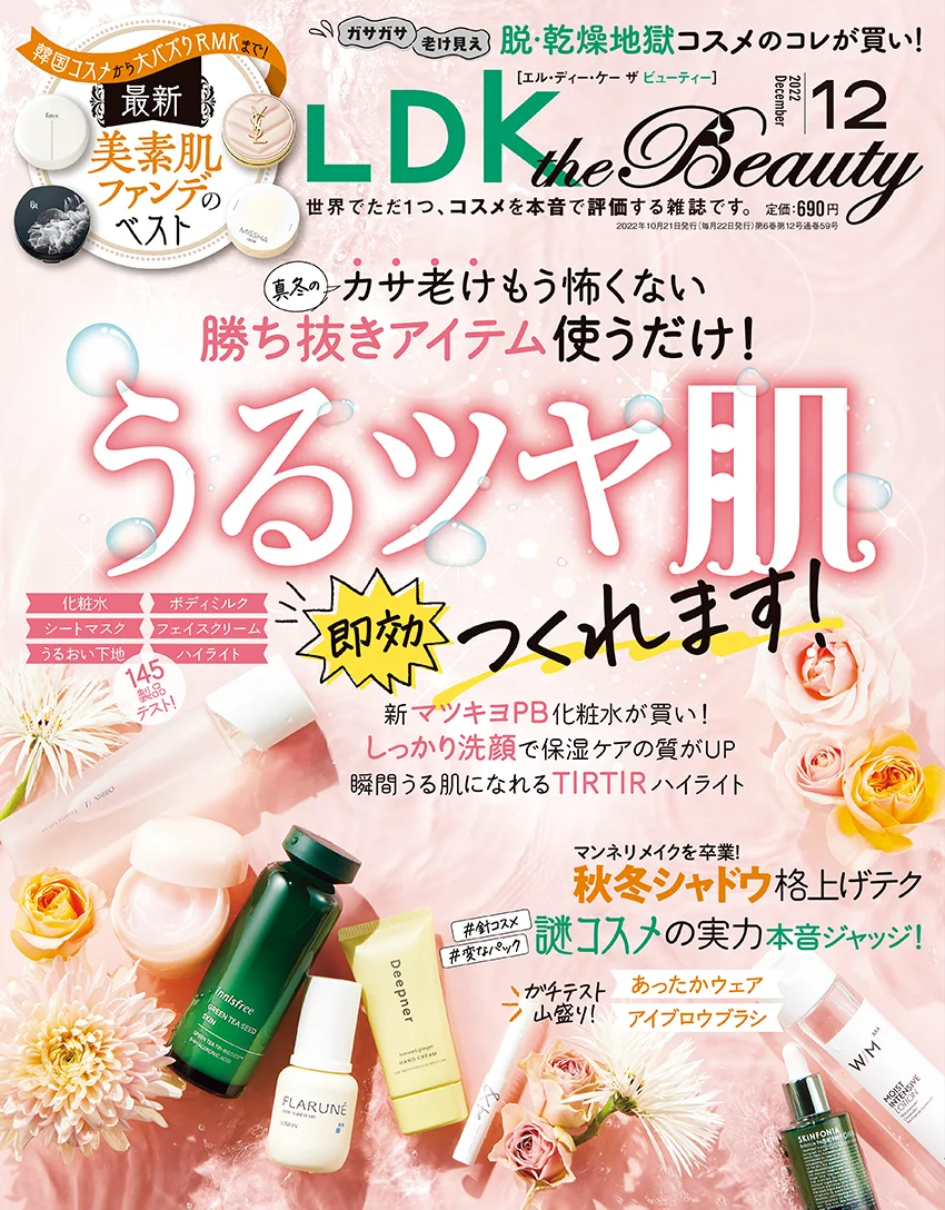 2022年12月号 晋遊舎 LDK the Beauty