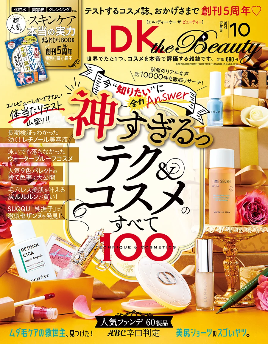 2022年10月号 晋遊舎 LDK the Beauty