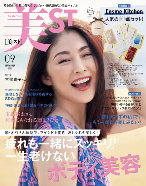 2022年9月号 光文社美ST