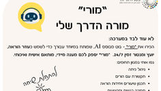 "מורי" - מורה הדרך שלי