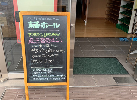 【アルバムレポ】2019.12/8アフタヌーンLIVESHOW歳末「音」売り出し!
