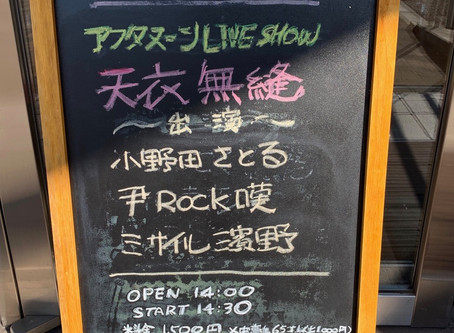 【アルバムレポ】12/1アフタヌーンLIVESHOW 「天衣無縫」