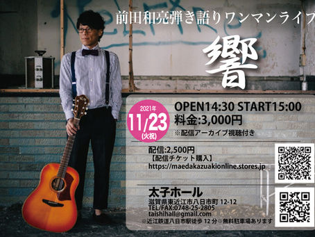 【ライブインフォメーション】いよいよ11/23(火祝)15:00より、前田和亮ワンマンライブ「響」を開催します!