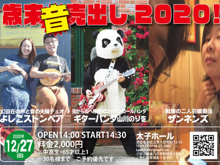 【2020.12/27(日)15:00開演「歳末音売出し!2020」ギターパンダ(山川のりを)/よしこストンペア/ザンネンズ】のご案内です!