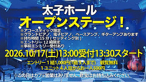 オープンステージ20261017.jpg