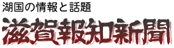 滋賀報知新聞