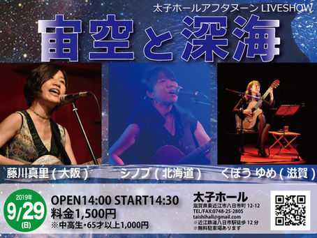 【ライブインフォメーション】いよいよ9/29(日)14:30開演!アフタヌーンLIVESHOW「宙空と深海」を開催いたします!