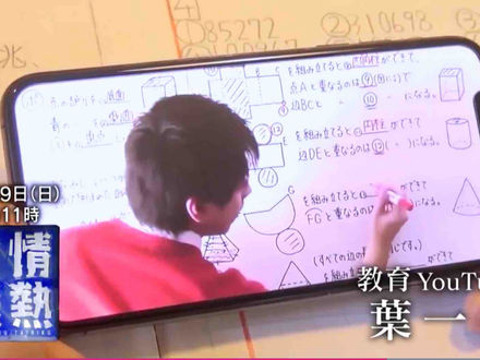 １１月２９日（日）情熱大陸　教育You Tuber 葉一