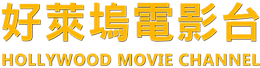 好萊塢電影台