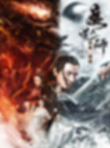 魔道天師:幽冥黃泉